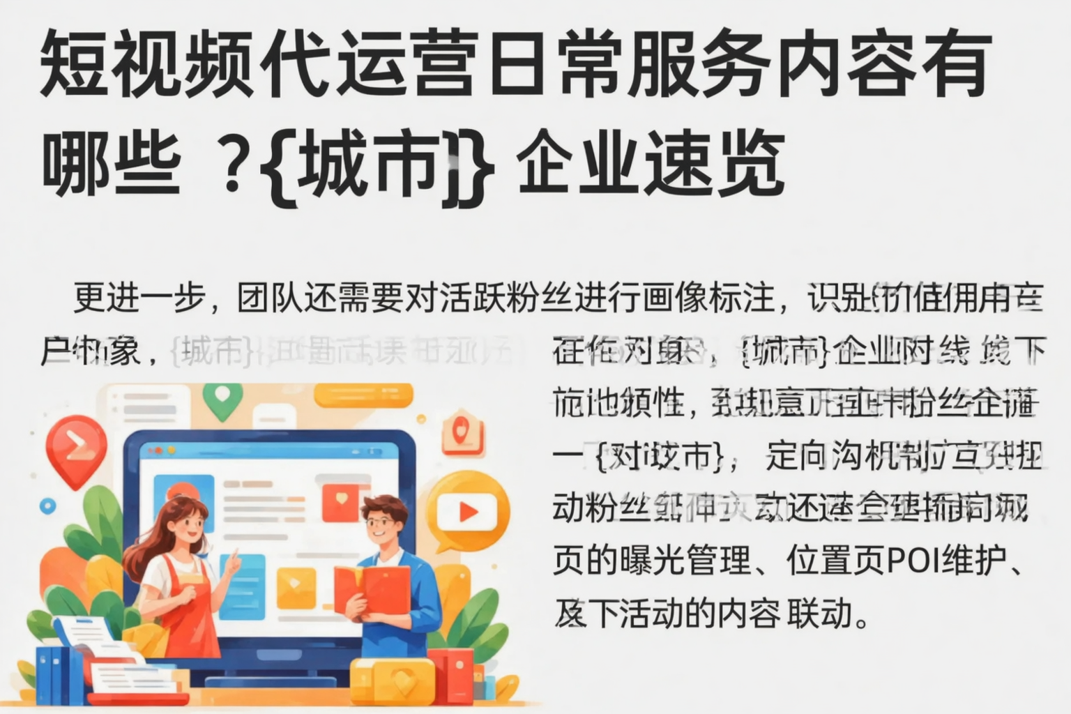 短视频代运营日常服务内容有哪些？阿勒泰企业速览
