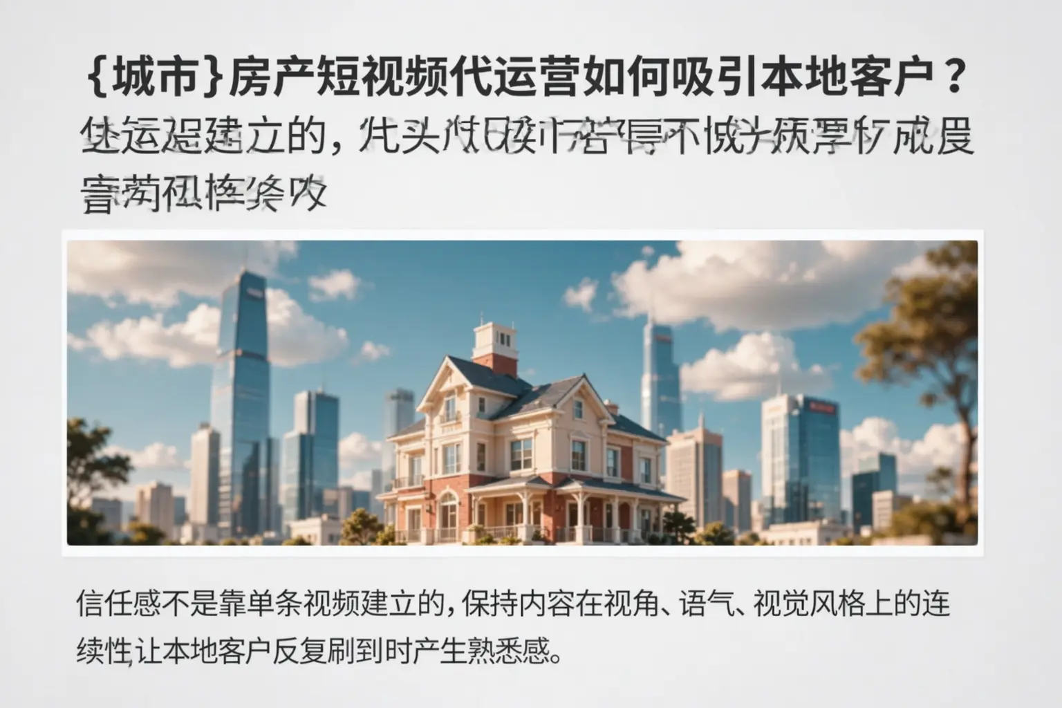 阿勒泰房产短视频代运营如何吸引本地客户？