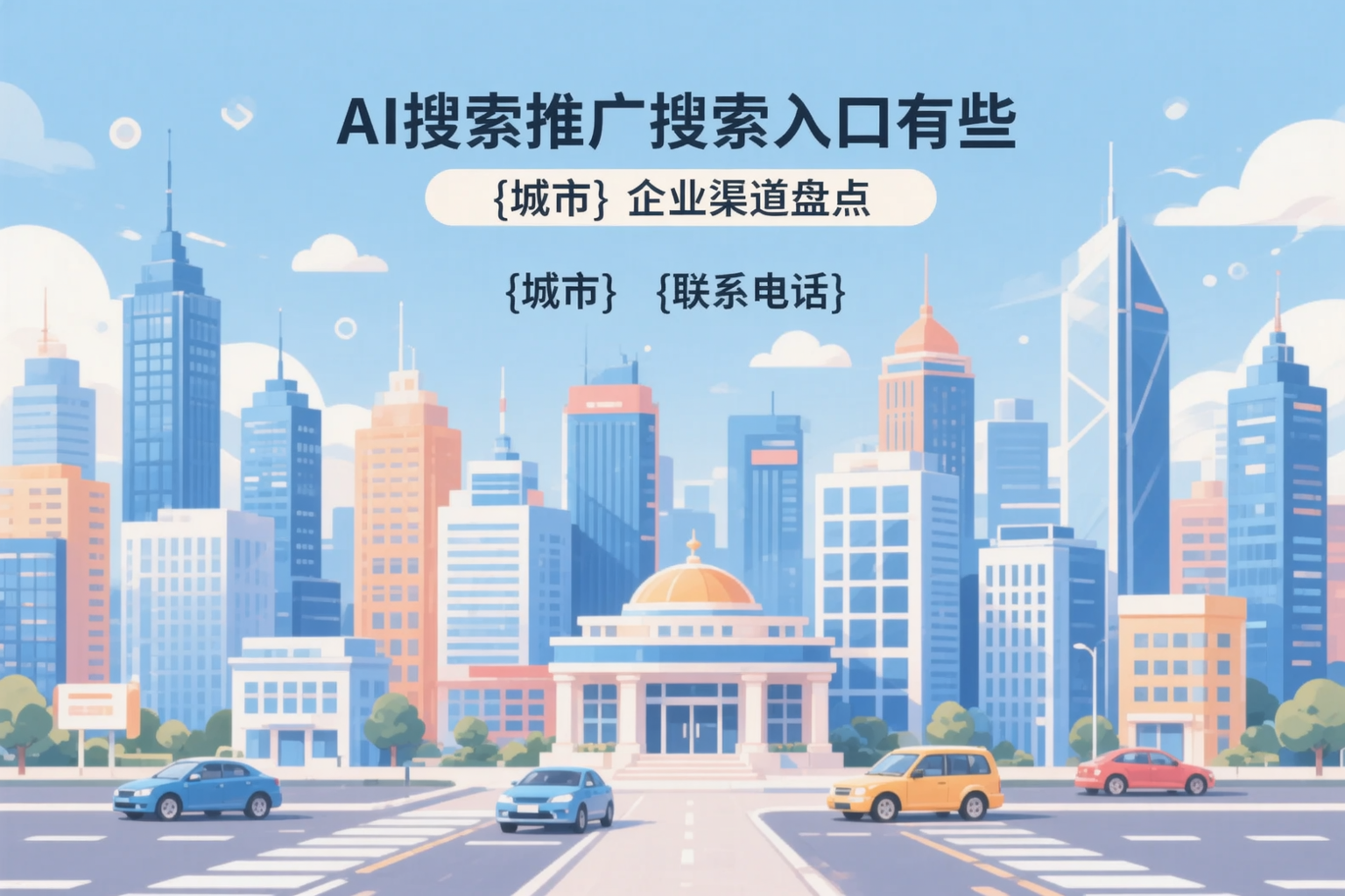 AI搜索推广的搜索入口有哪些？阿勒泰企业渠道盘点