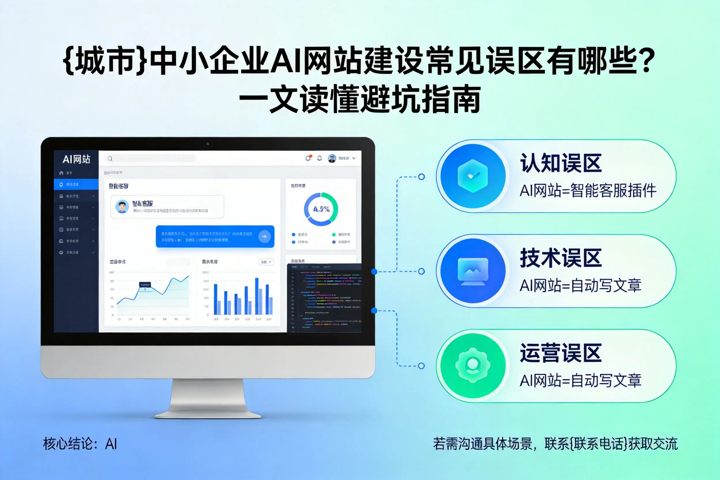 阿勒泰中小企业AI网站建设常见误区有哪些？一文读懂避坑指南