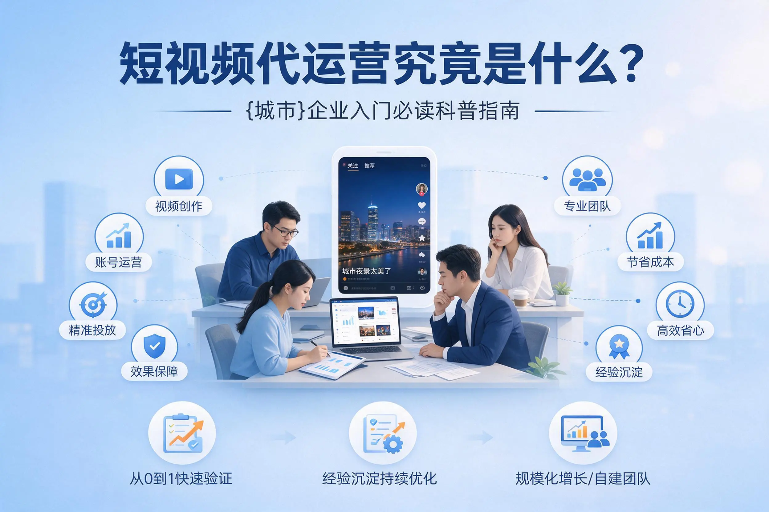短视频代运营究竟是什么？阿勒泰企业入门必读科普指南